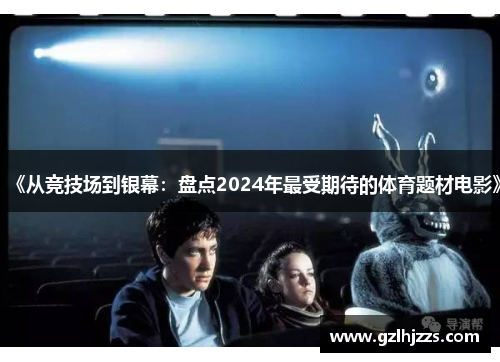 《从竞技场到银幕：盘点2024年最受期待的体育题材电影》