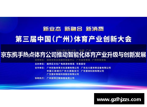 京东携手热点体育公司推动智能化体育产业升级与创新发展