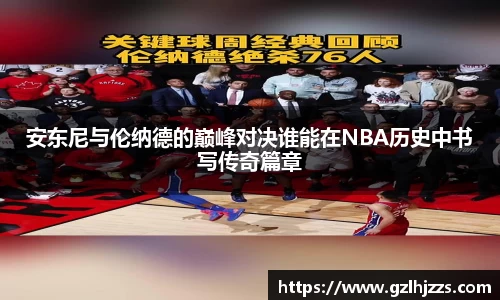 beats365安东尼与伦纳德的巅峰对决谁能在NBA历史中书写传奇篇章