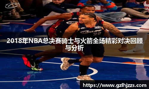 beats3652018年NBA总决赛骑士与火箭全场精彩对决回顾与分析