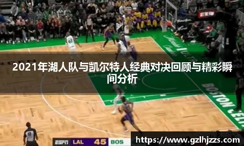 beats3652021年湖人队与凯尔特人经典对决回顾与精彩瞬间分析