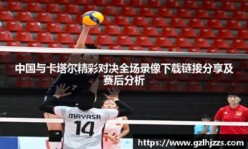 beats365中国与卡塔尔精彩对决全场录像下载链接分享及赛后分析