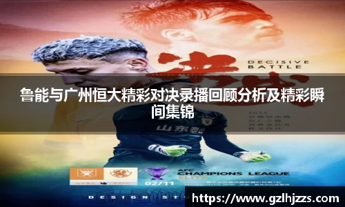 beats365鲁能与广州恒大精彩对决录播回顾分析及精彩瞬间集锦