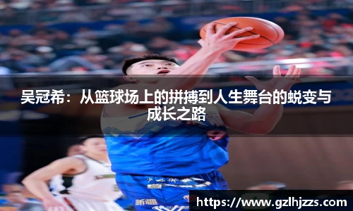 beats365吴冠希：从篮球场上的拼搏到人生舞台的蜕变与成长之路